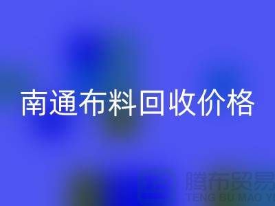 南通家纺城最新布料万搏官方网站_万搏（中国）
价格全解析，环保与经济的双赢之道