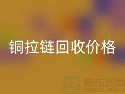 铜拉链万搏官方网站_万搏(中国)
价格多少钱一斤 - 铜拉链万搏官方网站_万搏(中国)
厂家 - 上海腾布