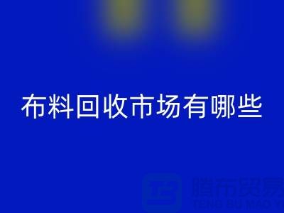 ### 上海布料万搏官方网站_万搏（中国）
公司排名榜前十（市场地位）上海腾布贸易