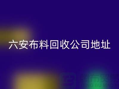 六安布料万搏官方网站_万搏（中国）
联系方式-电话号码-合肥库存面料万搏官方网站_万搏（中国）
公司