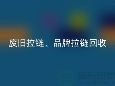 万搏官方网站_万搏(中国)
——专业万搏官方网站_万搏(中国)
拉链、品牌拉链