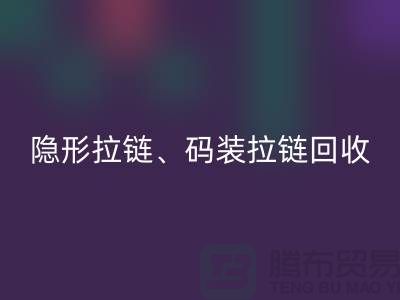 上海拉链万搏官方网站_万搏(中国)
公司,主营:隐形拉链,码装拉链,库存拉链万搏官方网站_万搏(中国)