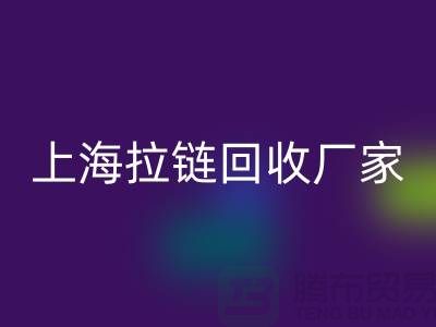 在上海这个地方,库存拉链万搏官方网站_万搏(中国)
多少钱一吨-库存布料万搏官方网站_万搏(中国)
公司