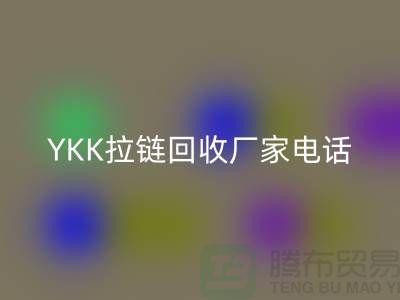 选择YKK拉链万搏官方网站_万搏(中国)
厂家:专业与信任并重-万搏官方网站_万搏(中国)