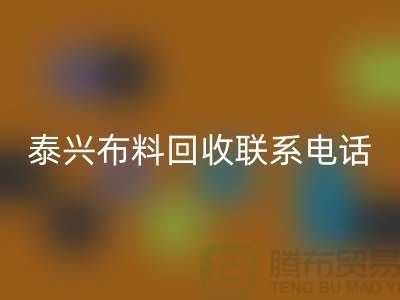 泰兴布料万搏官方网站_万搏（中国）
联系方式-电话号码-扬州库存面料万搏官方网站_万搏（中国）
公司