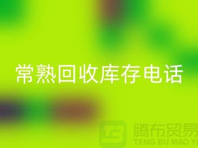 常熟万搏官方网站_万搏(中国)
库存拉链,万搏官方网站_万搏(中国)
库存辅料经验,常熟布料万搏官方网站_万搏(中国)
公司