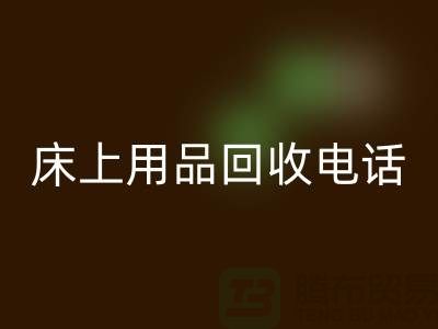 ### 南通家纺城：床上用品万搏官方网站_万搏（中国）
的专业平台电话