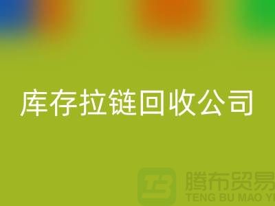 常熟库存拉链万搏官方网站_万搏(中国)
公司经营项目以及周遍地区厂家介绍