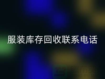 ### 广州服装库存万搏官方网站_万搏(中国)
厂家位置与联系手机号