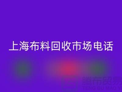 上海布料万搏官方网站_万搏(中国)
公司地址在哪个位置@上海腾布贸易@