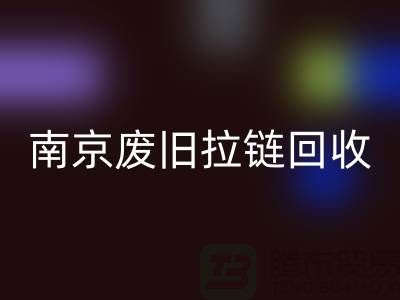 ### 南京拉链万搏官方网站_万搏(中国)
商铺:废旧拉链也能变废为宝!