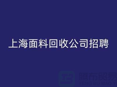寻找新机遇？上海这些布料万搏官方网站_万搏（中国）
公司正在招聘！