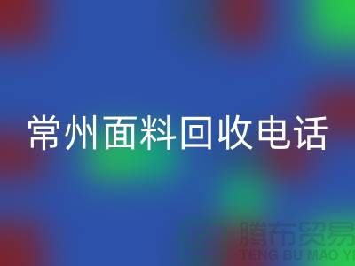 金坛布料万搏官方网站_万搏（中国）
联系方式与电话号码详解##上海腾布贸易##