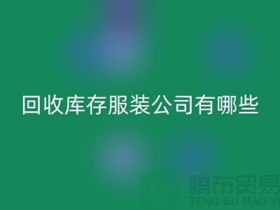 ### 万搏官方网站_万搏(中国)
库存服装公司如何与厂家建立长期稳定的合作关系