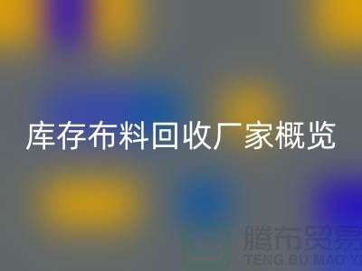 ### 废旧拉链万搏官方网站_万搏(中国)
市场价格分析与温州库存布料万搏官方网站_万搏(中国)
厂家概览
