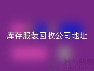 ### 库存服装万搏官方网站_万搏(中国)
公司:外贸女装与欧美服装的绿色循环专家