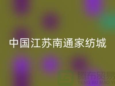 床上用品布料万搏官方网站_万搏（中国）
厂家有哪些地方@中国江苏南通家纺城