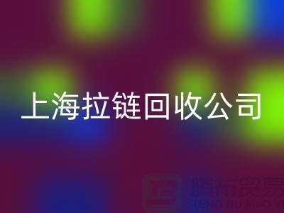 万搏官方网站_万搏(中国)
——拉链万搏官方网站_万搏(中国)
的专业伙伴