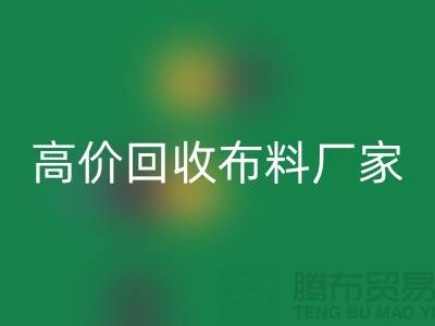 高价万搏官方网站_万搏（中国）
布料厂家有哪些品牌-万搏官方网站_万搏（中国）

