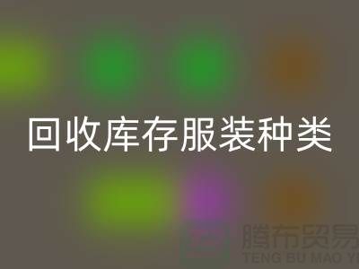 万搏官方网站_万搏(中国)
库存服装包括种类:男装,女装,童装-常熟服装万搏官方网站_万搏(中国)
公司