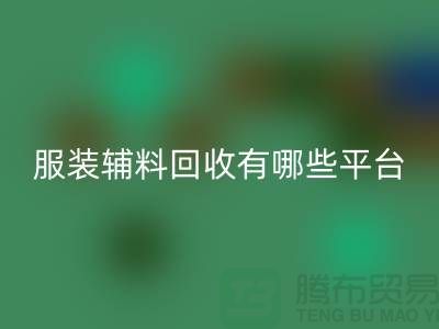 二手布料万搏官方网站_万搏（中国）
网站有哪些平台与软件@@@万搏官方网站_万搏（中国）
