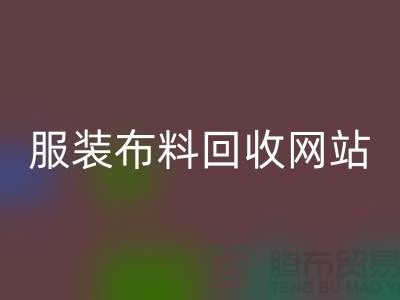 绿色时尚的循环选择:寻找最佳的服装布料万搏官方网站_万搏(中国)
平台