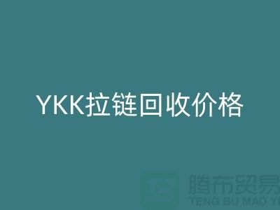 无锡江阴,YKK拉链万搏官方网站_万搏(中国)
价格行情与分析-江苏拉链万搏官方网站_万搏(中国)
公司