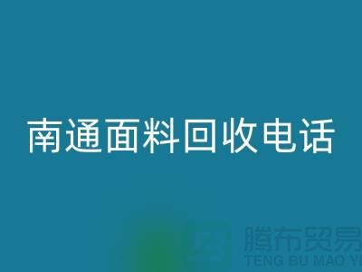 ### 南通布料万搏官方网站_万搏（中国）
联系方式——如皋库存面料万搏官方网站_万搏（中国）
公司