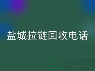盐城拉链万搏官方网站_万搏(中国)
市场-品牌拉链万搏官方网站_万搏(中国)
规格-盐城拉链头万搏官方网站_万搏(中国)
公司