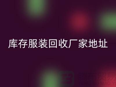 # 上海库存服装万搏官方网站_万搏(中国)
公司地址介绍—万搏官方网站_万搏(中国)