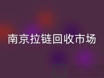 南京拉链万搏官方网站_万搏(中国)
市场绿色环保-践行社会责任-南京拉链头万搏官方网站_万搏(中国)
公司
