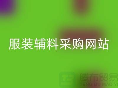 服装辅料采购网站有哪些平台-衣服辅料万搏官方网站_万搏(中国)
市场