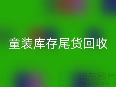 专业童装库存尾货万搏官方网站_万搏(中国)
——杭州库存服装万搏官方网站_万搏(中国)
站