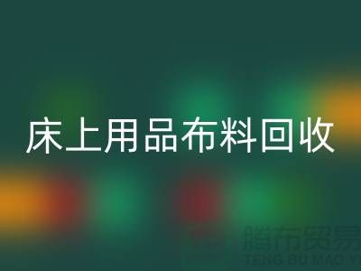 ## 床上用品布料万搏官方网站_万搏（中国）
价格表大全
