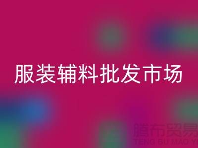 服装辅料批发市场与衣服辅料万搏官方网站_万搏(中国)
厂家的完美对接