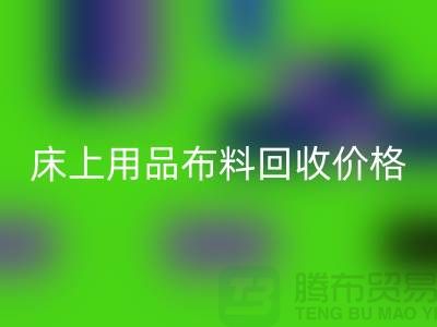 床上用品布料万搏官方网站_万搏（中国）
厂家介绍：环保与创新的绿色循环