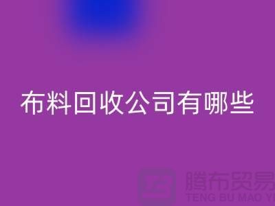 上海床上用品布料万搏官方网站_万搏（中国）
公司有哪些