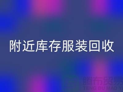 附近库存服装万搏官方网站_万搏(中国)
:环保与经济的双赢选择