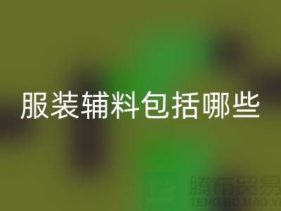 服装辅料包括哪些东西-衣服辅料万搏官方网站_万搏(中国)
公司