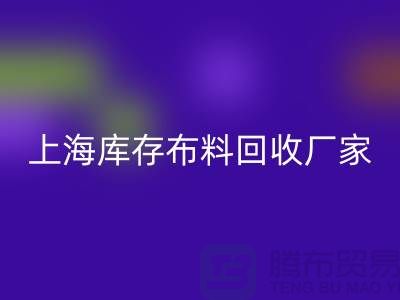 ### 寻找上海床上用品布料万搏官方网站_万搏（中国）
厂家：绿色循环的践行者
