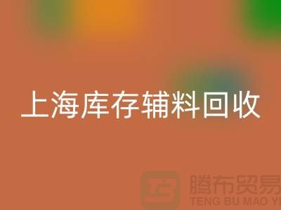 服装辅料是什么意思网络用语-上海库存辅料万搏官方网站_万搏(中国)
公司