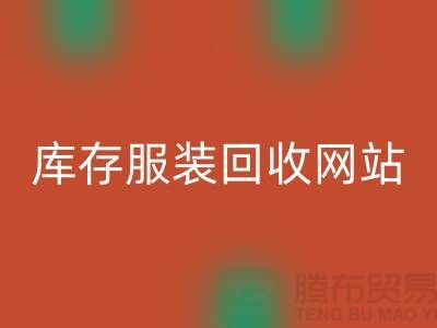 库存服装万搏官方网站_万搏(中国)
网站:环保与时尚的桥梁
