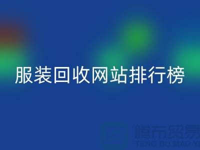 库存服装万搏官方网站_万搏(中国)
网站排行榜最新——上海腾布贸易引领行业新风尚