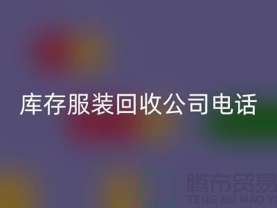 上海库存服装万搏官方网站_万搏(中国)
公司一览:地址与联系方式全解析