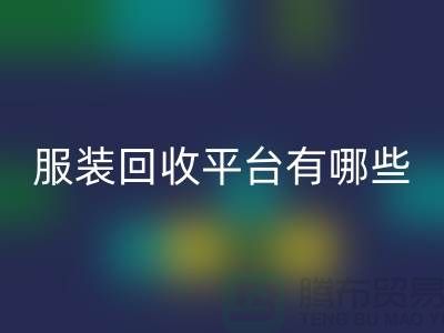 库存服装万搏官方网站_万搏(中国)
平台有哪些?上海腾布贸易为您提供解决方案