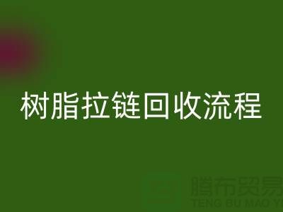 abs拉链万搏官方网站_万搏(中国)
,树脂拉链万搏官方网站_万搏(中国)
流程与优势-上海拉链万搏官方网站_万搏(中国)
公司