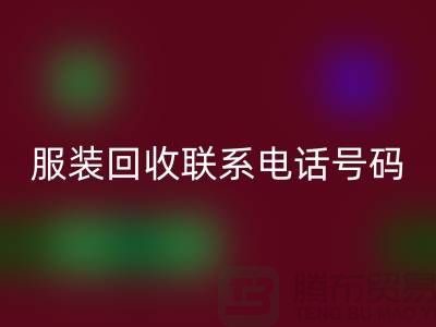 环保与时尚同行,库存服装万搏官方网站_万搏(中国)
联系手机号码