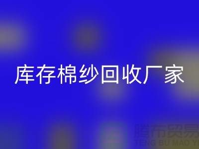 求购库存棉纱-万搏官方网站_万搏(中国)
库存棉纱-纺织棉纱万搏官方网站_万搏(中国)
-库存棉纱万搏官方网站_万搏(中国)
厂家