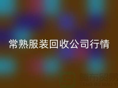 常熟服装万搏官方网站_万搏(中国)
公司:赋予库存新生命