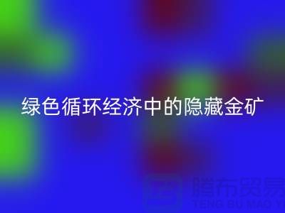 鸭绒万搏官方网站_万搏(中国)
一年挣多少钱:绿色循环经济中的隐藏金矿